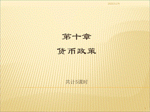 《货币银行学》第十章货币政策.ppt