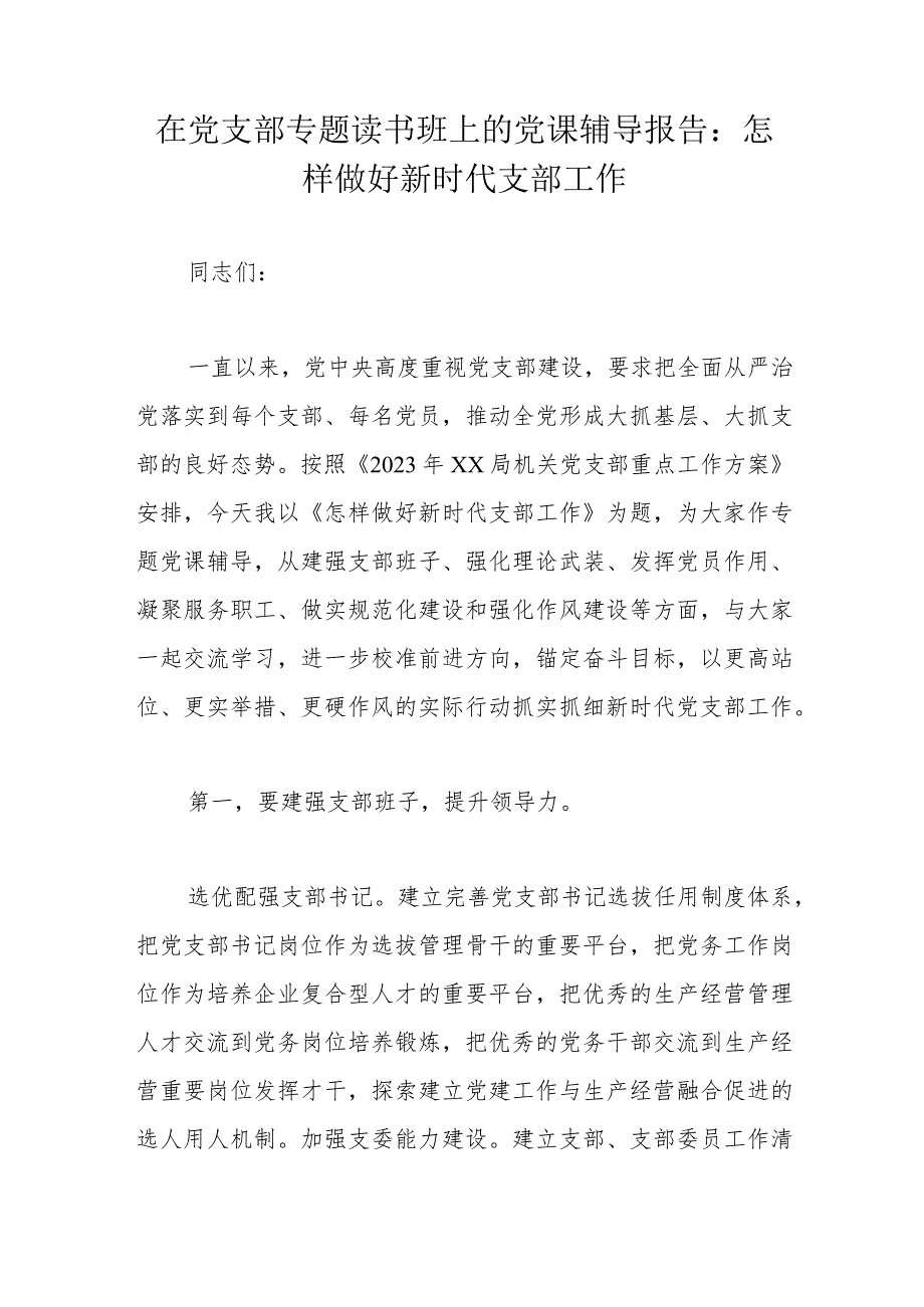 在党支部专题读书班上的党课辅导报告：怎样做好新时代支部工作.docx_第1页