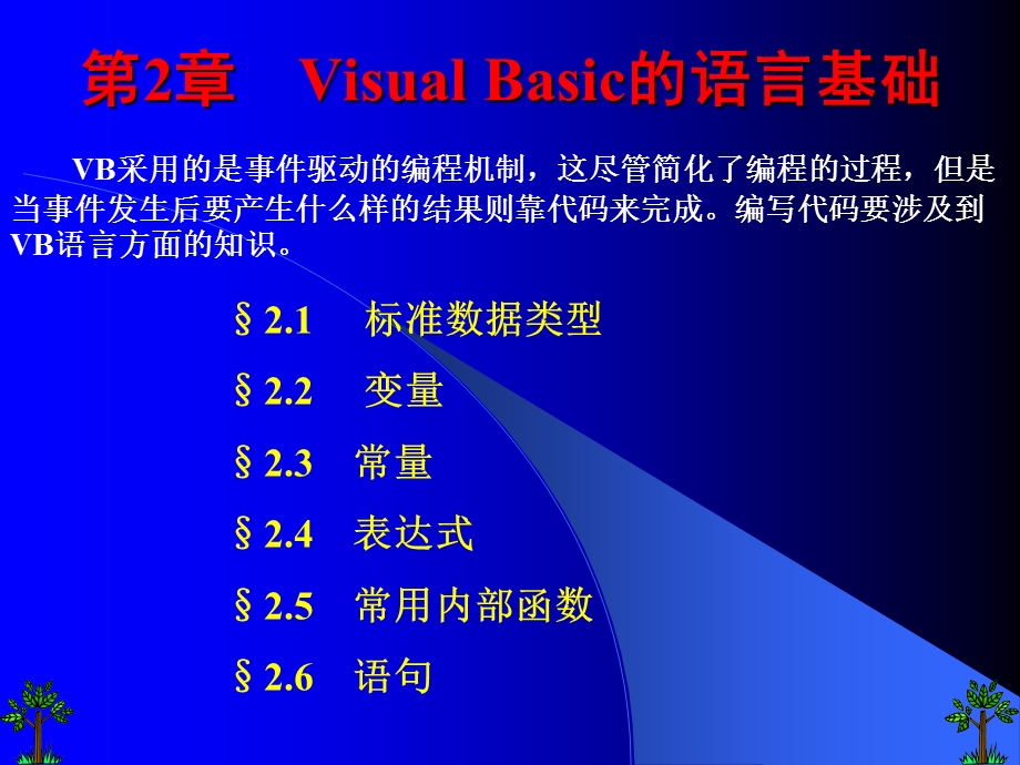 VisualBasic的语言基础.ppt_第1页
