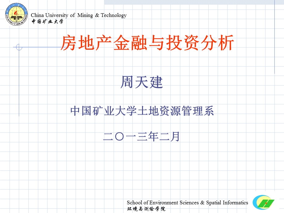 《房地产金融与投资分析》课程概述.ppt_第1页