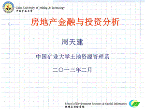 《房地产金融与投资分析》课程概述.ppt