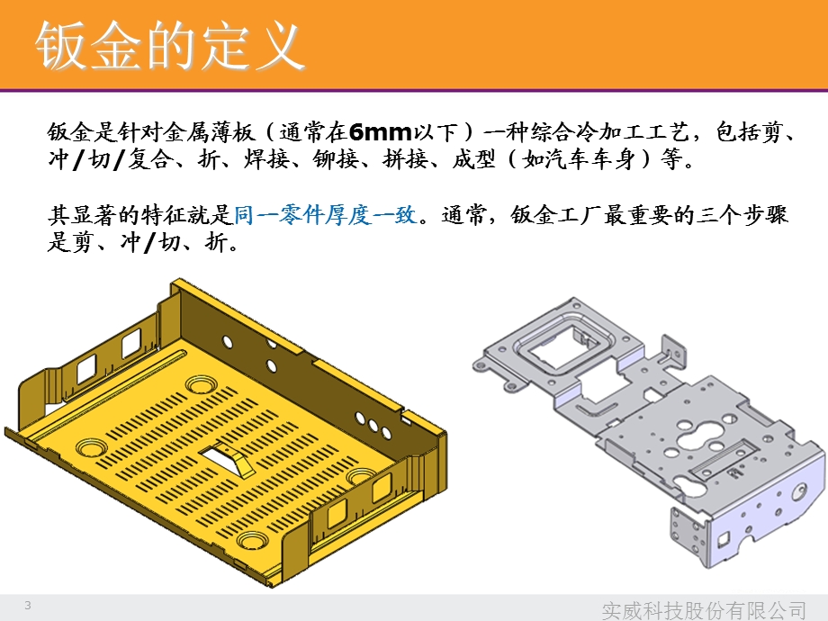 solidworks基础课程-草图设计基础课程-钣金设计.ppt_第3页