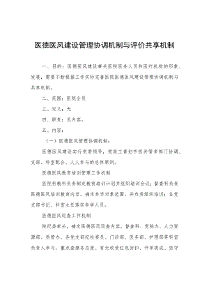 医德医风建设管理协调机制与评价共享机制.docx