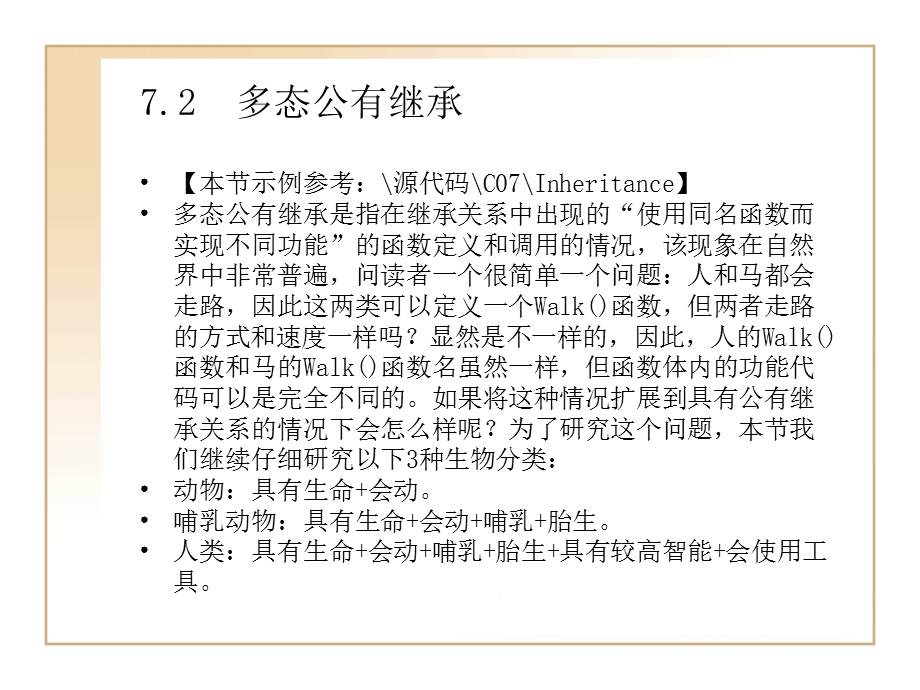 VisualC轻松入门第7章代码重用的机制-类继承.ppt_第3页