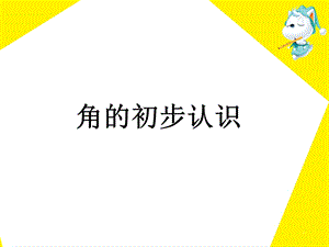 《角的初步认识》教学演示课件.ppt