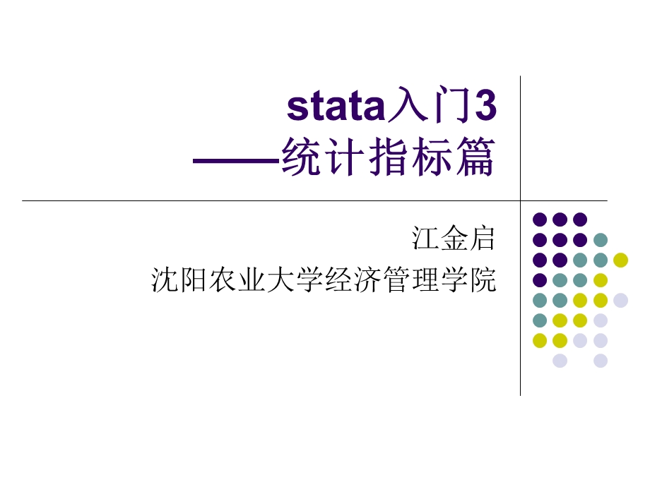 stata初级入门3-描述性统计指标.ppt_第1页