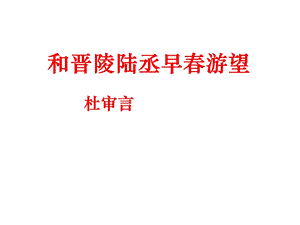 《和晋陵陆丞早春游望》教学.ppt