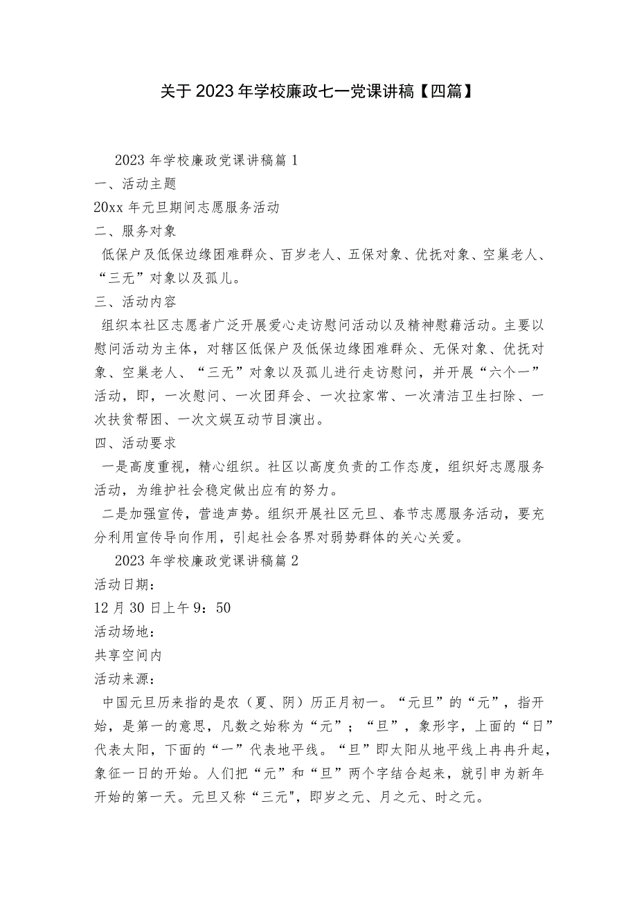 关于2023年学校廉政七一党课讲稿【四篇】.docx_第1页