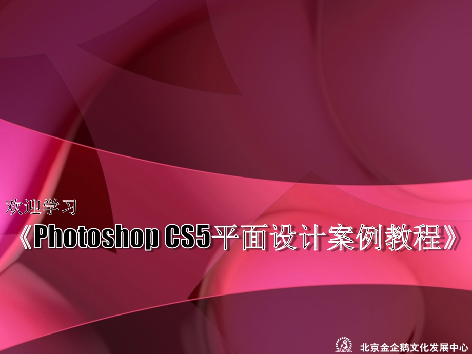 《PhotoshopCS5平面设计案例教程》.pptx_第1页