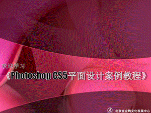 《PhotoshopCS5平面设计案例教程》.pptx