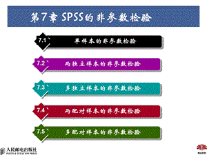 SPSS的非参数检验 (2).ppt