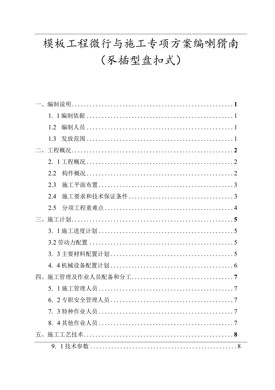 模板工程设计与施工专项方案编制指南（承插型盘扣式）.docx_第1页