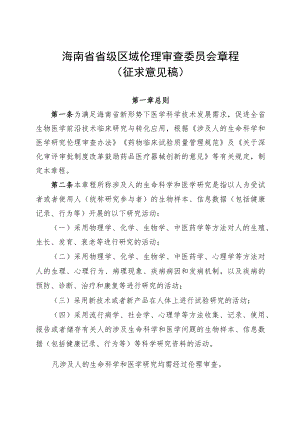 海南省省级区域伦理审查委员会章程、专家库管理办法、议事规则.docx