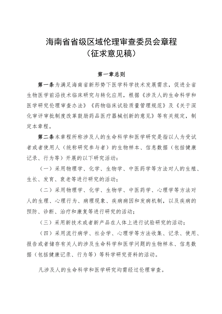 海南省省级区域伦理审查委员会章程、专家库管理办法、议事规则.docx_第1页