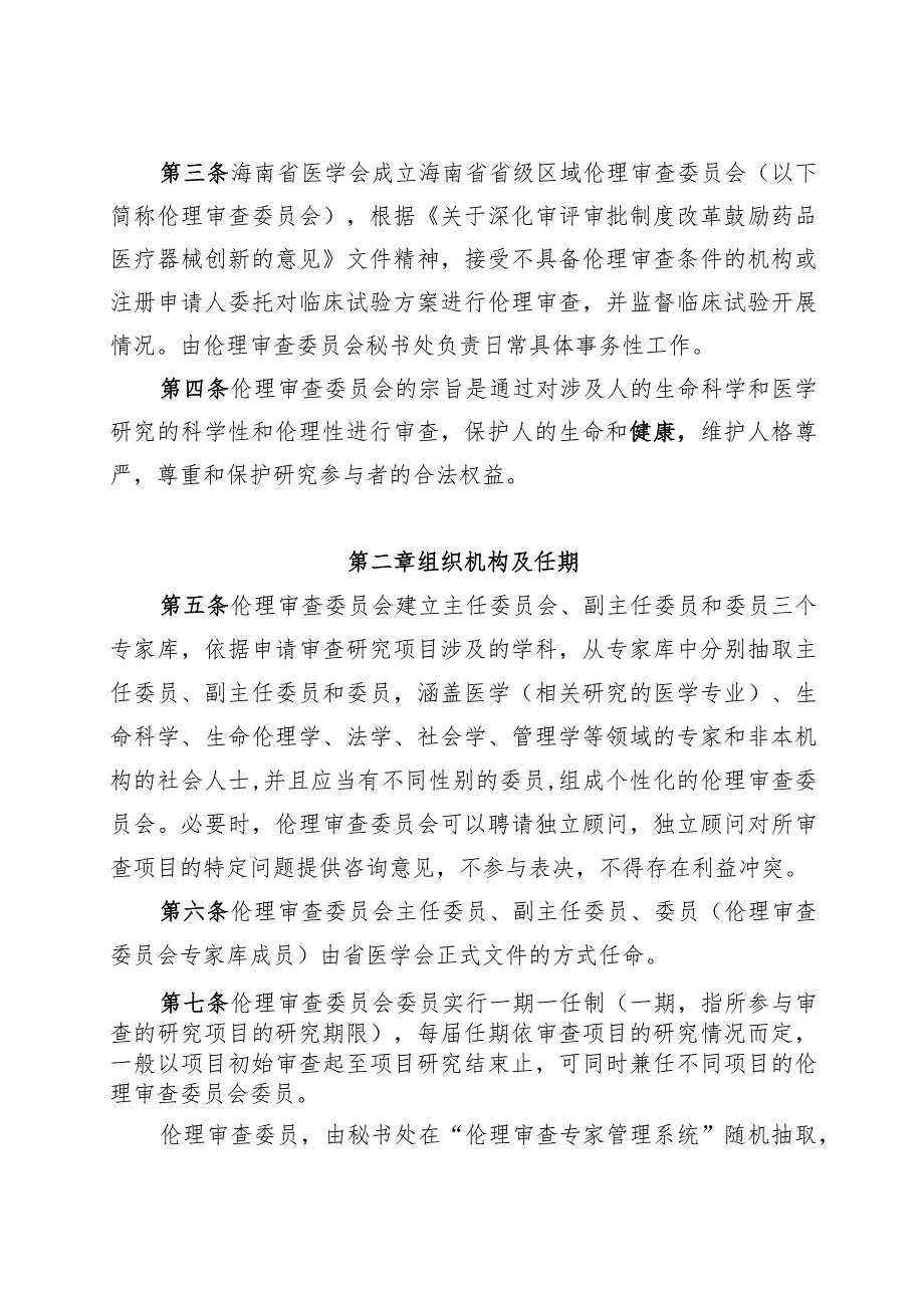 海南省省级区域伦理审查委员会章程、专家库管理办法、议事规则.docx_第2页