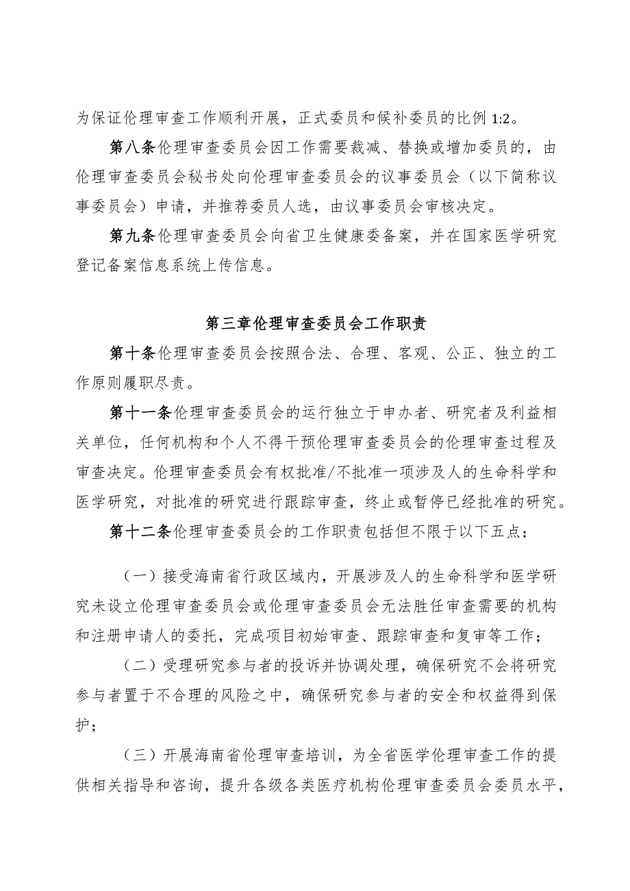 海南省省级区域伦理审查委员会章程、专家库管理办法、议事规则.docx_第3页