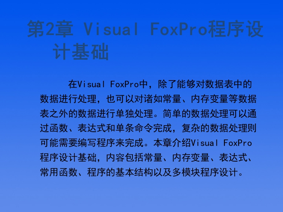 VisualFoxPro程序设计基础.ppt_第2页