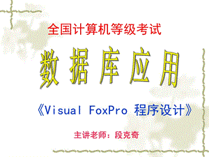 VisualFoxPro程序设计基础.ppt