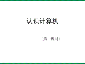 《认识计算机》ppt课件七年级信息技术上册.ppt