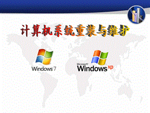 win7系统重装与维护.ppt