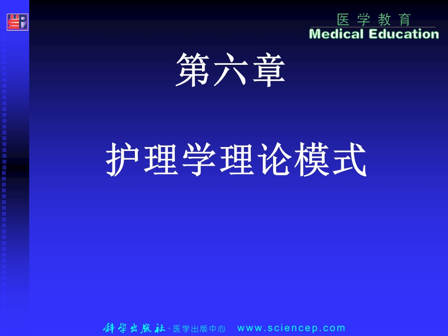 《护理学导论(高职案例版)》第六章：护理理论与模式.ppt_第1页