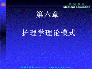 《护理学导论(高职案例版)》第六章：护理理论与模式.ppt