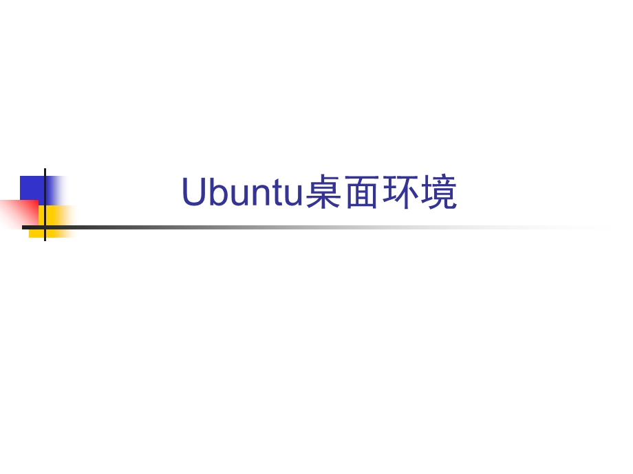 Ubuntu桌面环境.ppt_第1页