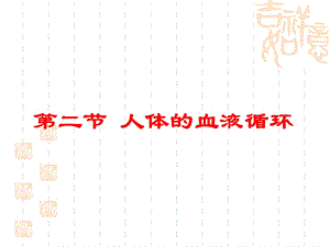 《人体的血液循环》教学.ppt