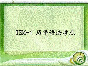 TEM-4历年语法考点(第二章情态动词).ppt