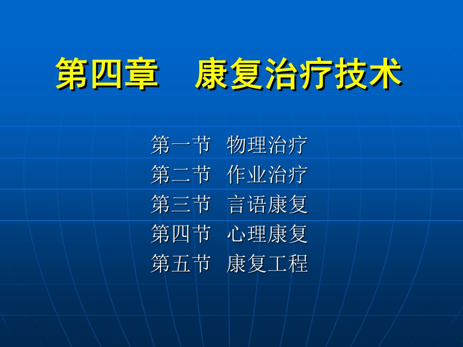 《康复护理学》第4章康复治疗技术(心理治疗).ppt_第1页