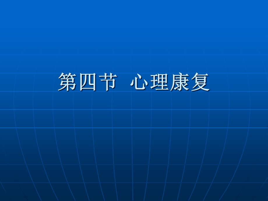 《康复护理学》第4章康复治疗技术(心理治疗).ppt_第2页