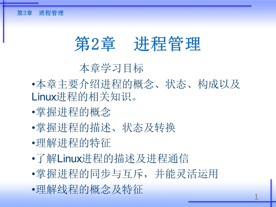 《操作系统原理及应用(Linux)》第2章进程管理.ppt_第1页