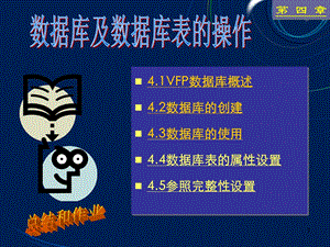 vfp第4章数据库及数据库表的操作.ppt