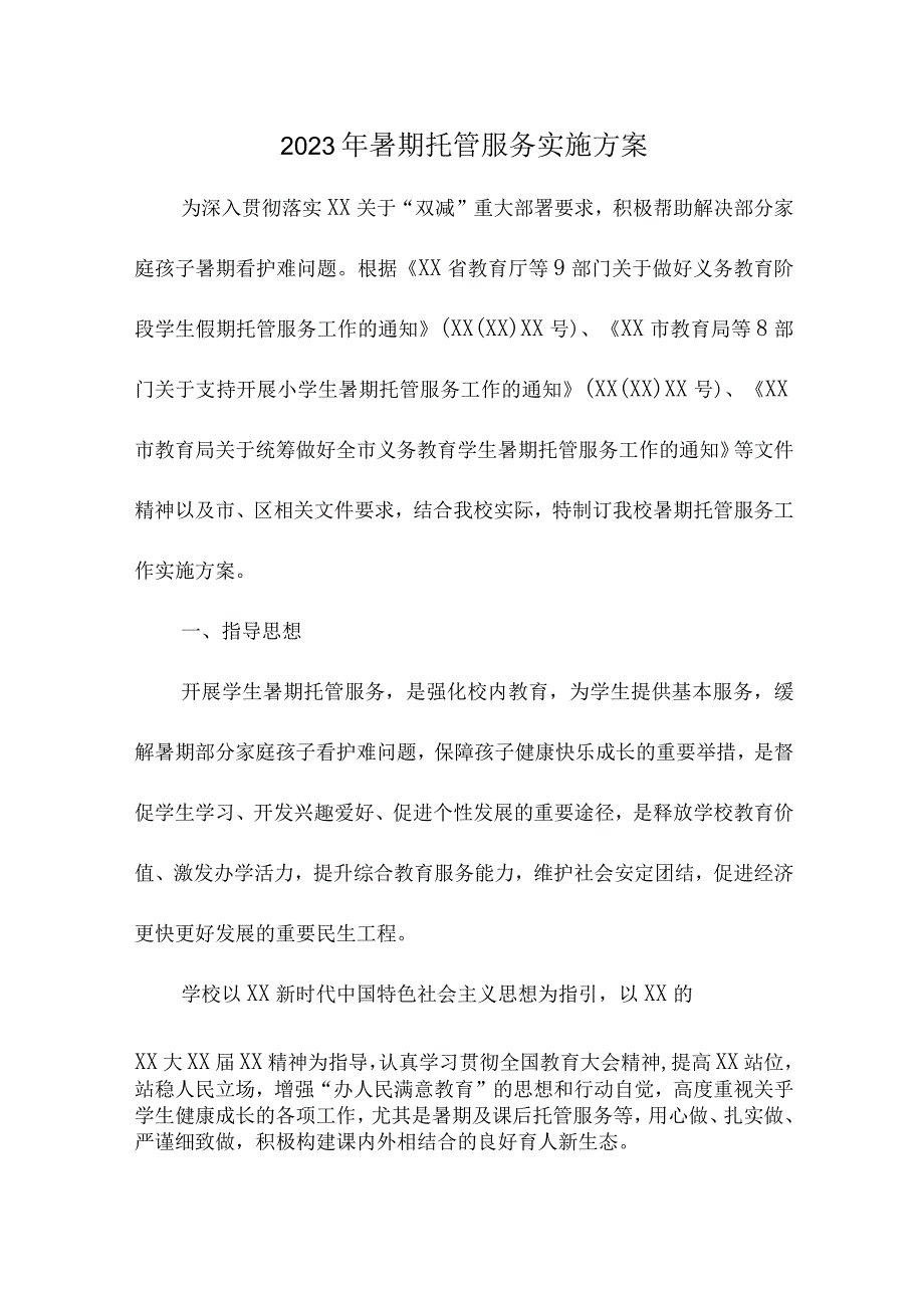 2023年城区学校暑假托管服务实施方案 （合计6份）.docx_第1页