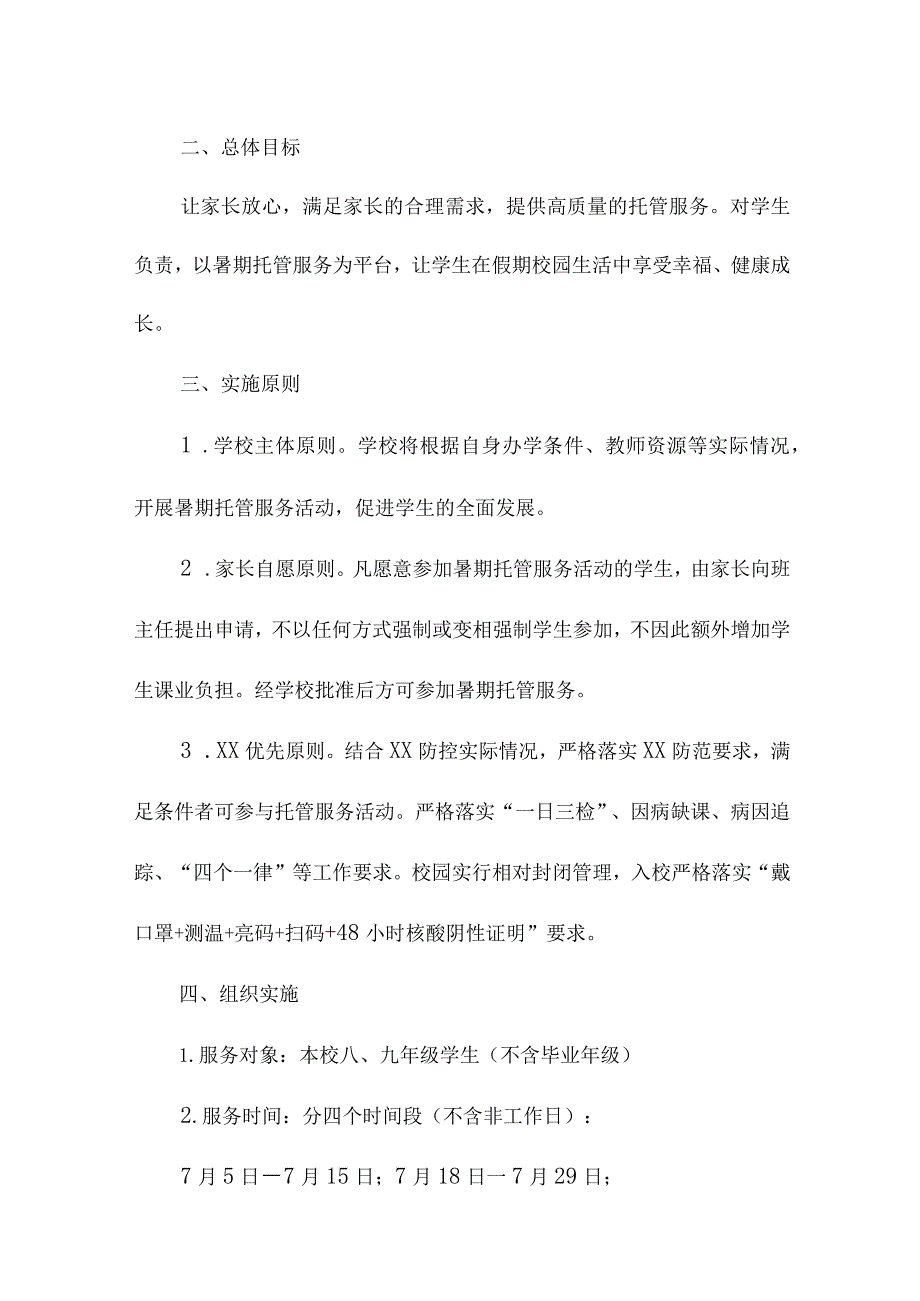 2023年城区学校暑假托管服务实施方案 （合计6份）.docx_第2页