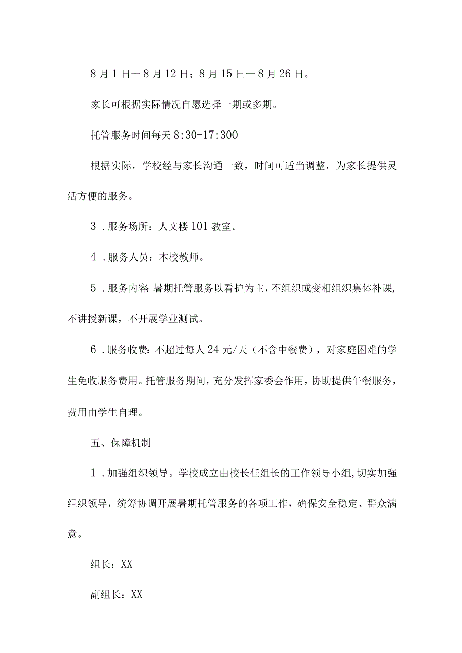 2023年城区学校暑假托管服务实施方案 （合计6份）.docx_第3页