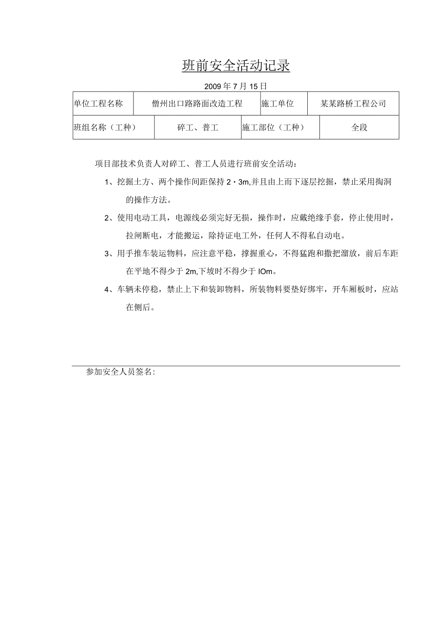 班前安全检查活动记录 .docx_第3页