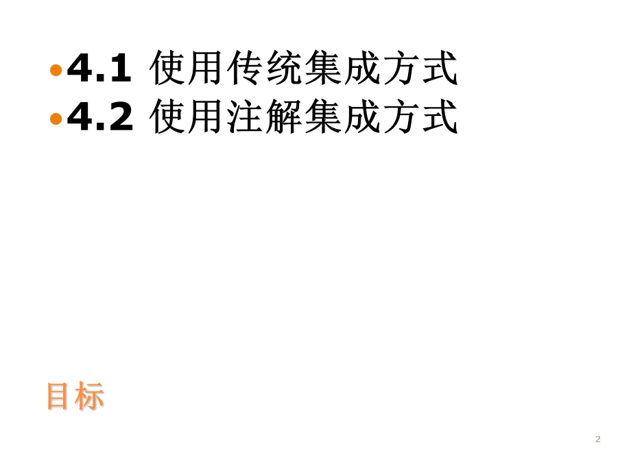 ssh传统方式和注解方式集成.ppt_第2页