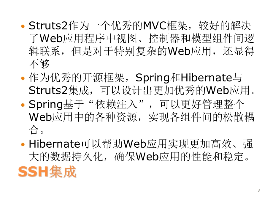 ssh传统方式和注解方式集成.ppt_第3页