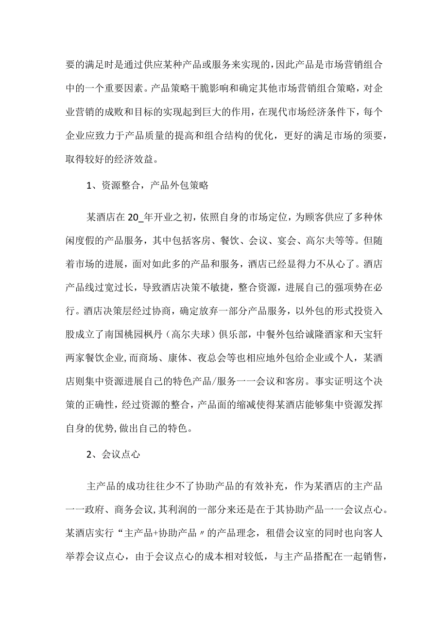 酒店营销策划方案最新集锦7篇(精选).docx_第2页