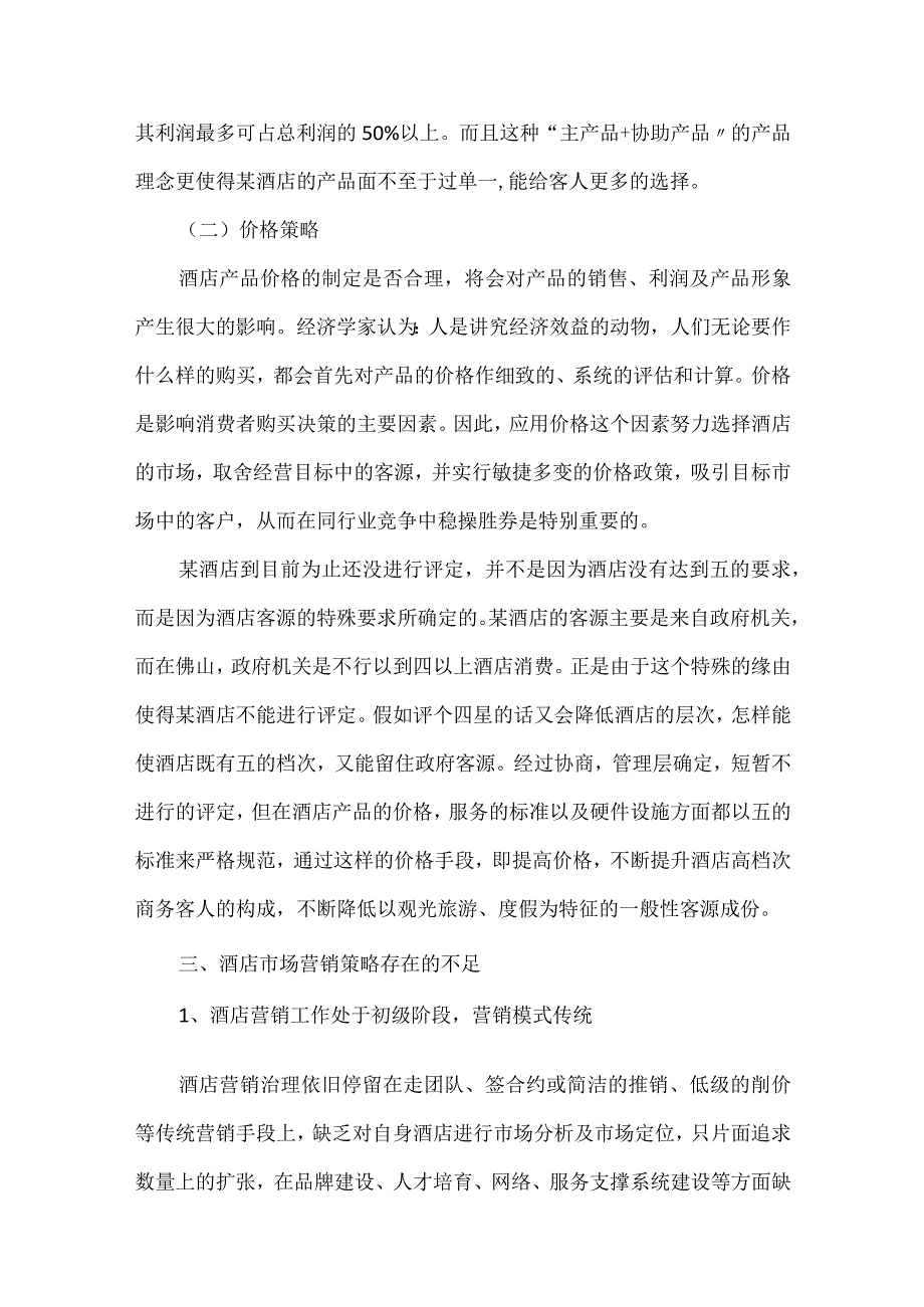 酒店营销策划方案最新集锦7篇(精选).docx_第3页