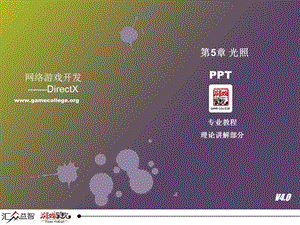 《游戏设计》光照.ppt