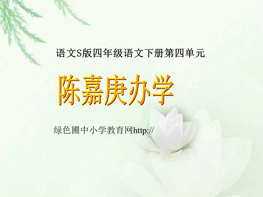 S版语文小学四年级下册《陈嘉庚办学PPT课件》优秀教学.ppt_第1页