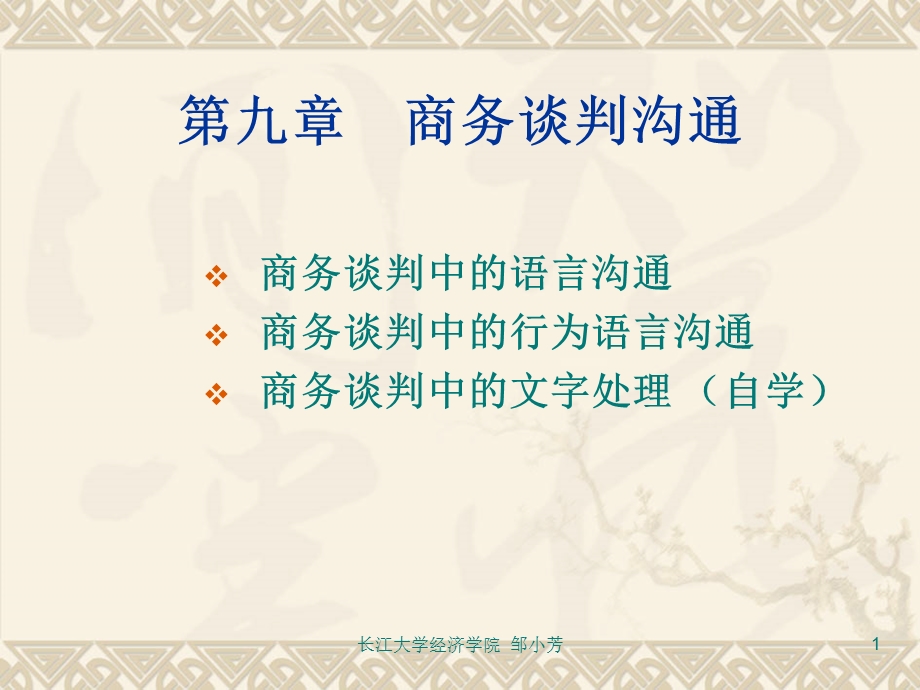 《商务谈判》教学课件20学时(第9章).ppt_第1页