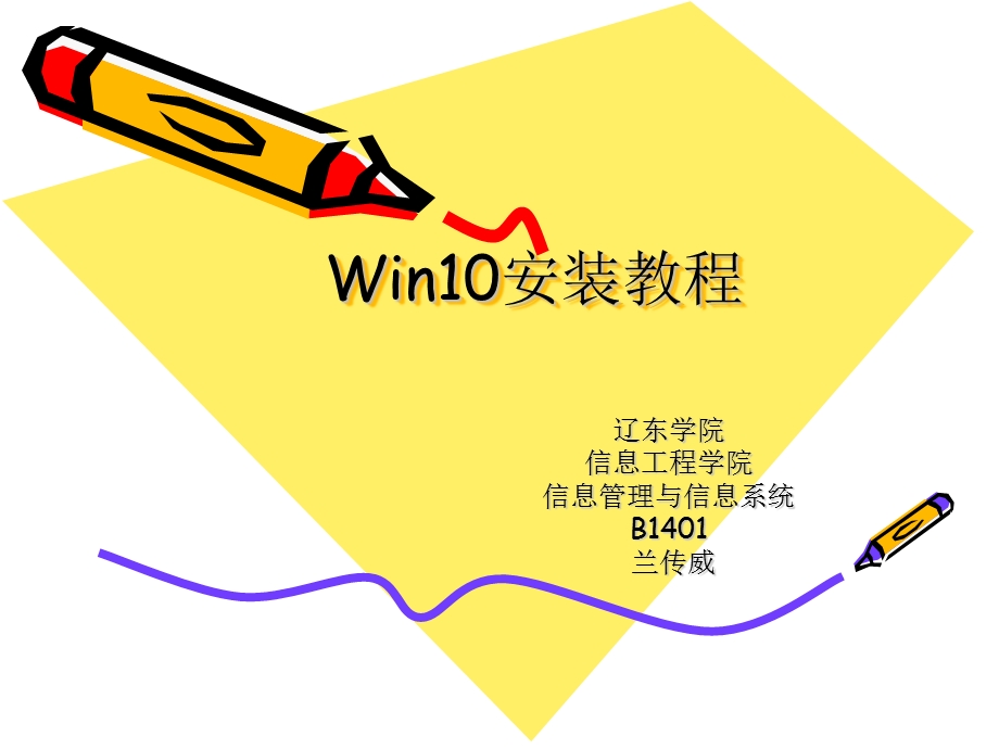 Window10系统安装教程.ppt_第1页