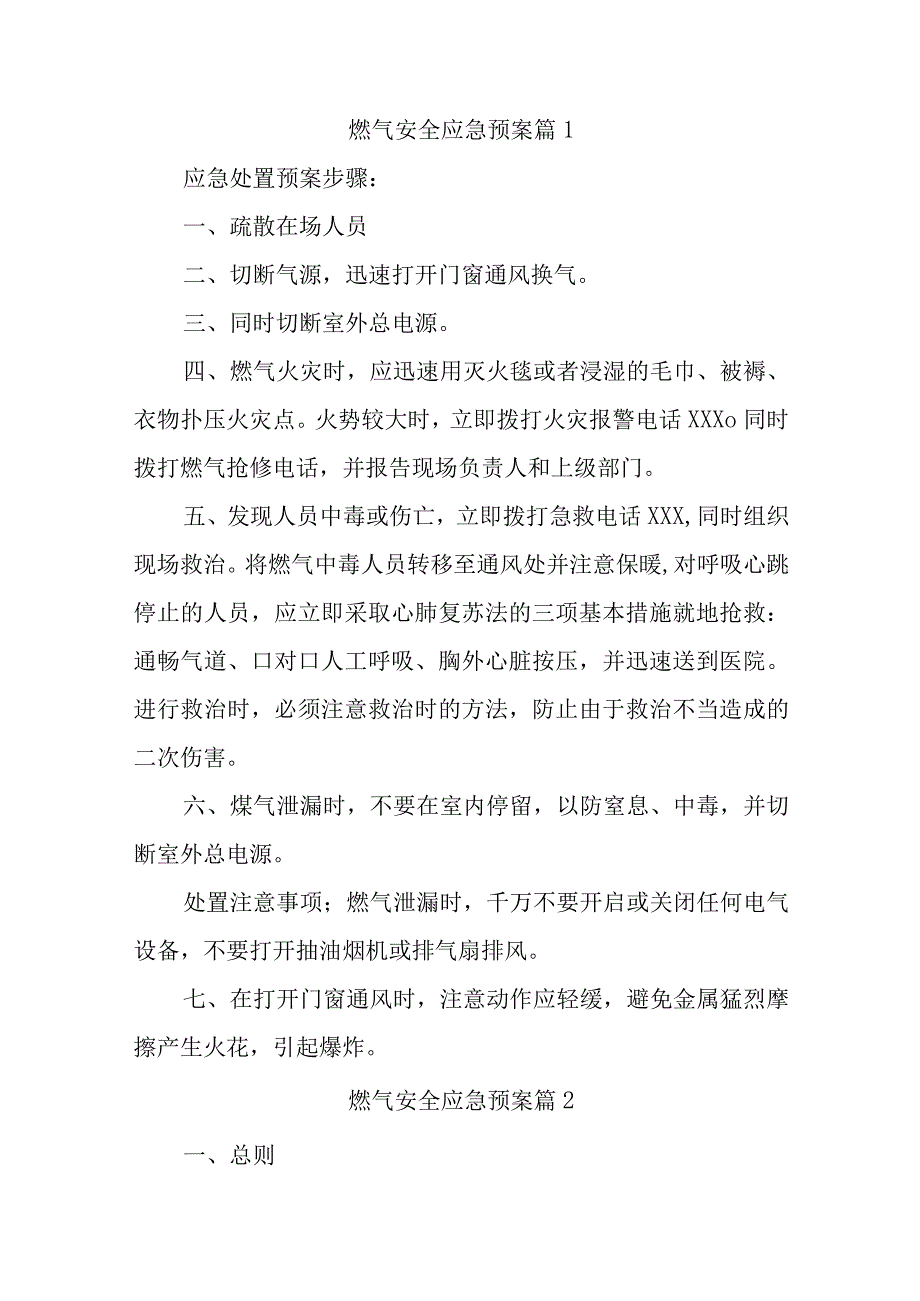 燃气安全应急预案汇编十篇.docx_第1页