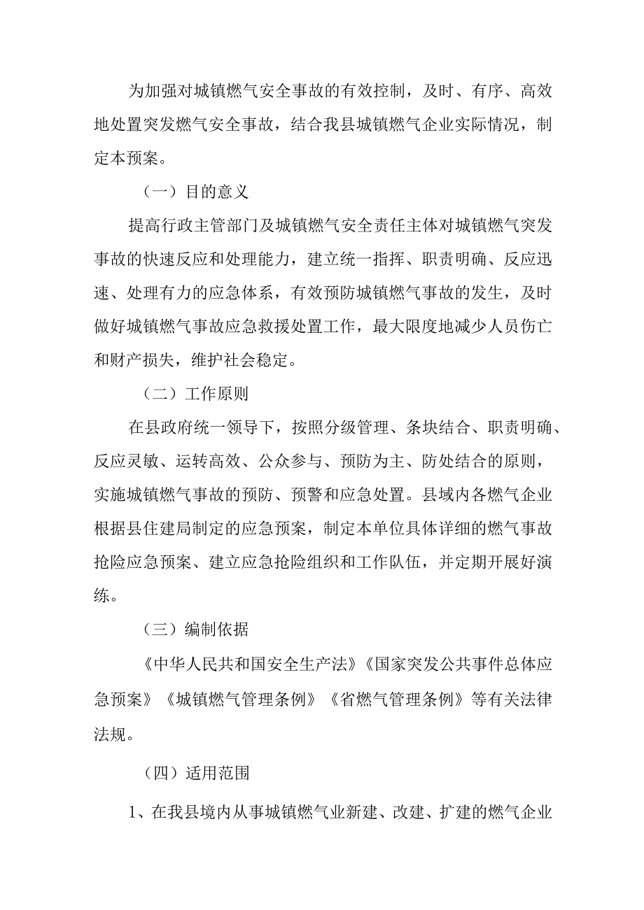 燃气安全应急预案汇编十篇.docx_第2页