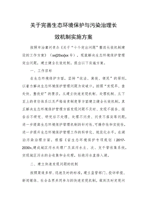 关于完善生态环境保护与污染治理长效机制实施方案.docx