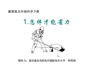 《怎样才能省力》课件(冀教版五年级下册科学课件).ppt