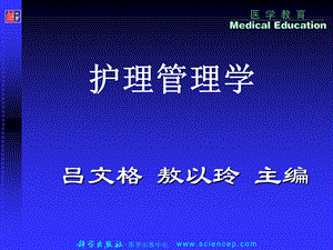 《护理管理学高职案例版》第1章：绪论.ppt